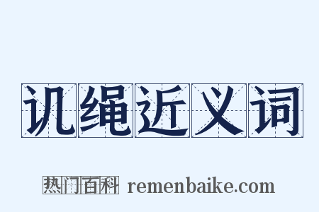 讥绳近义词是什么意思的图片